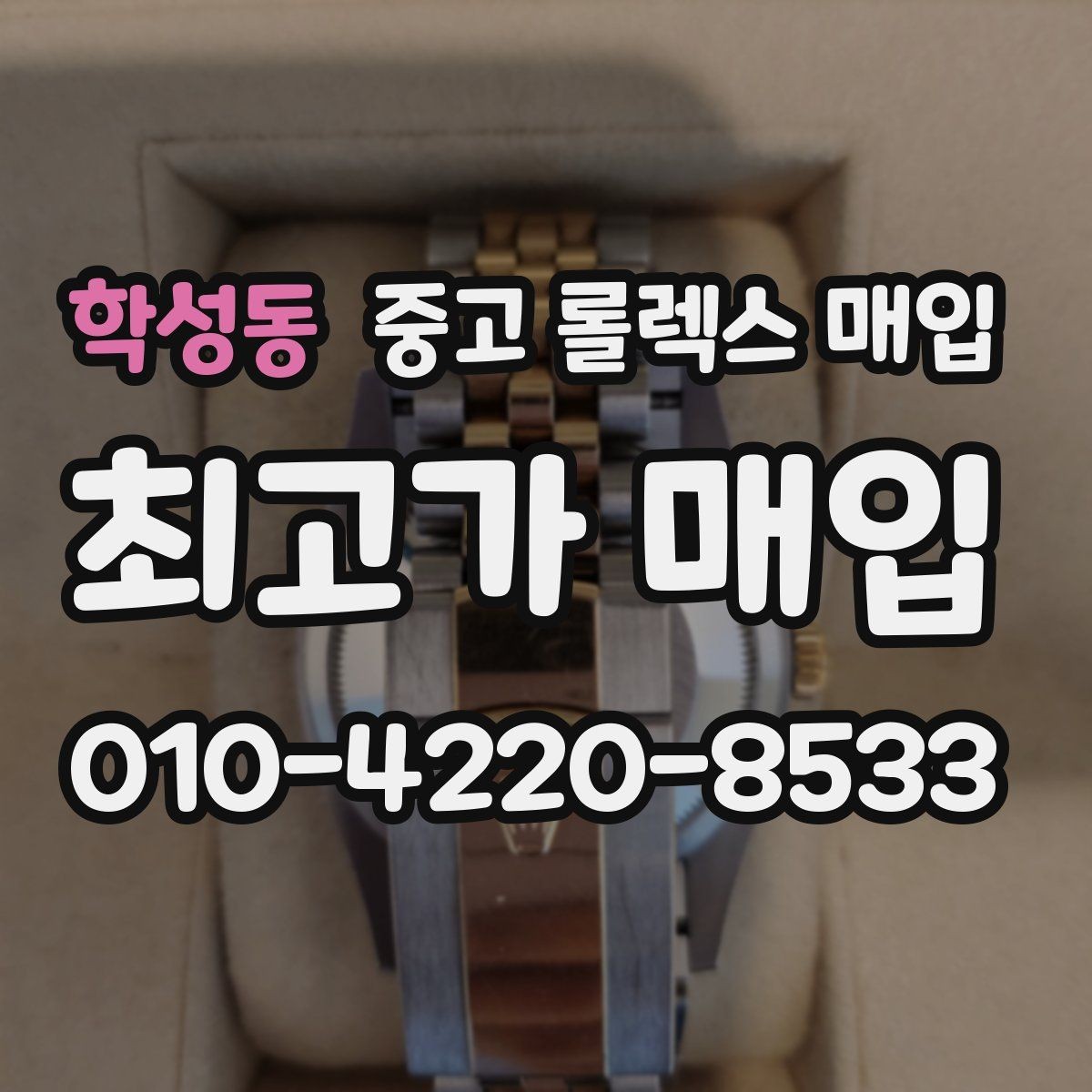 학성동 중고 롤렉스 매입 가죽 스트랩 교체 제품은 어떻게 볼까