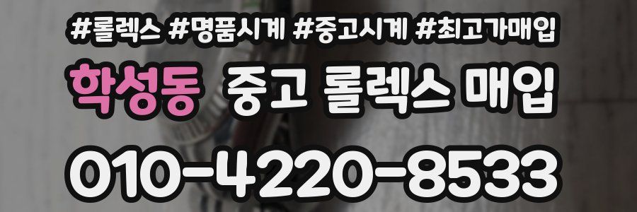 학성동 중고 롤렉스 매입