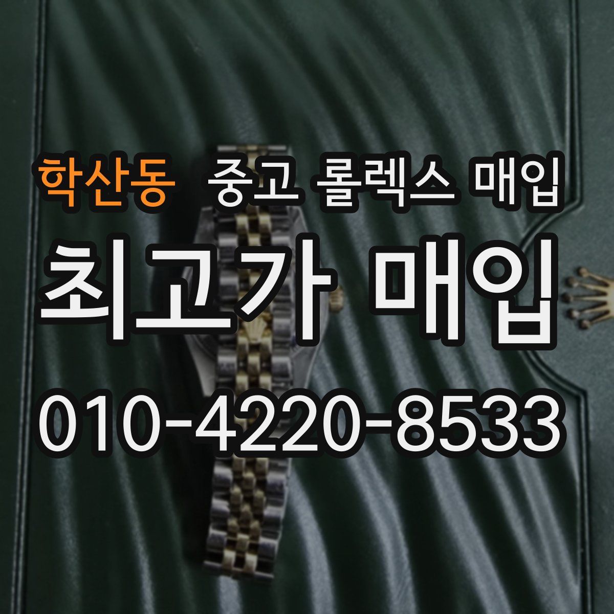 학산동 중고 롤렉스 매입