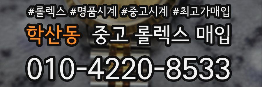 학산동 중고 롤렉스 매입