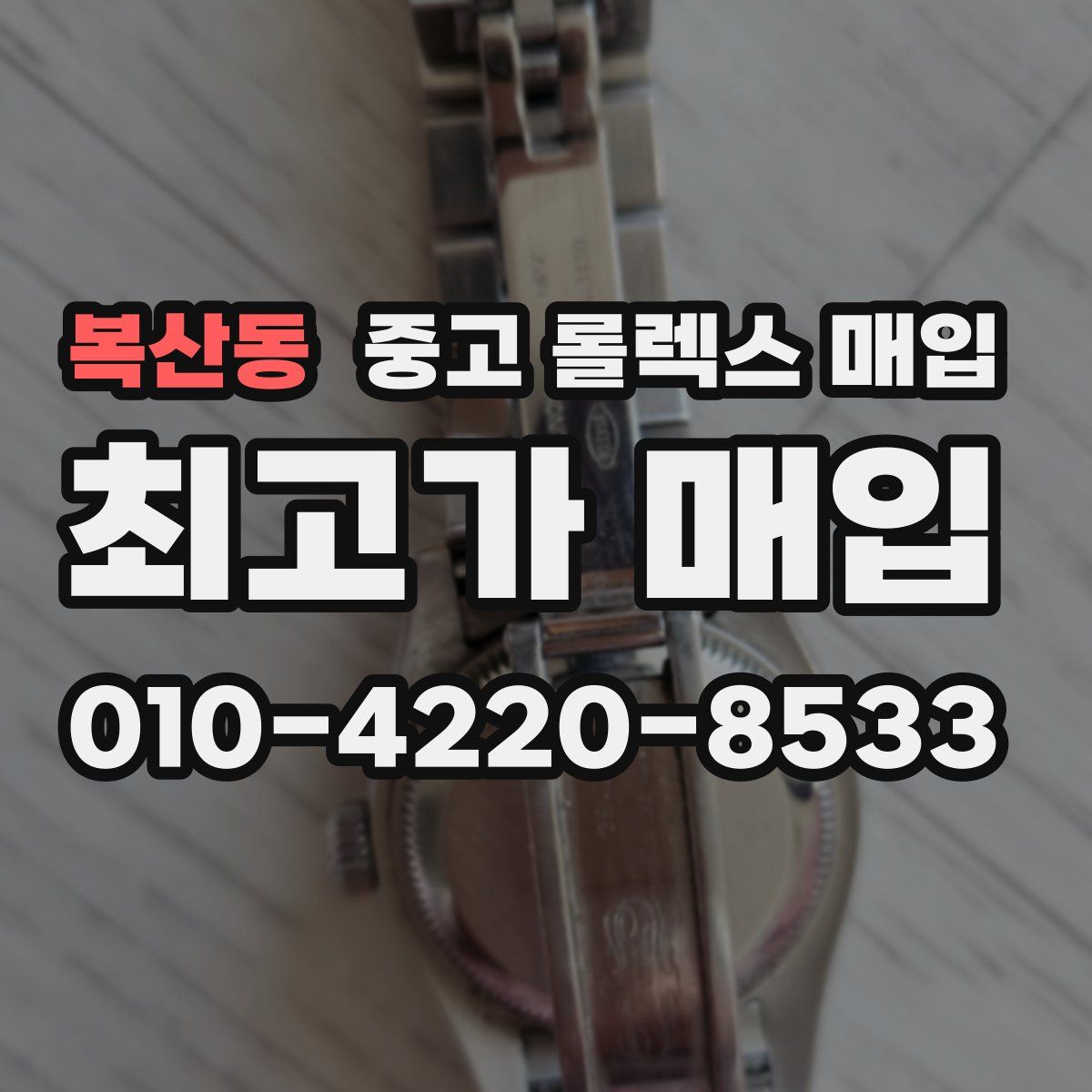 복산동 중고 롤렉스 매입