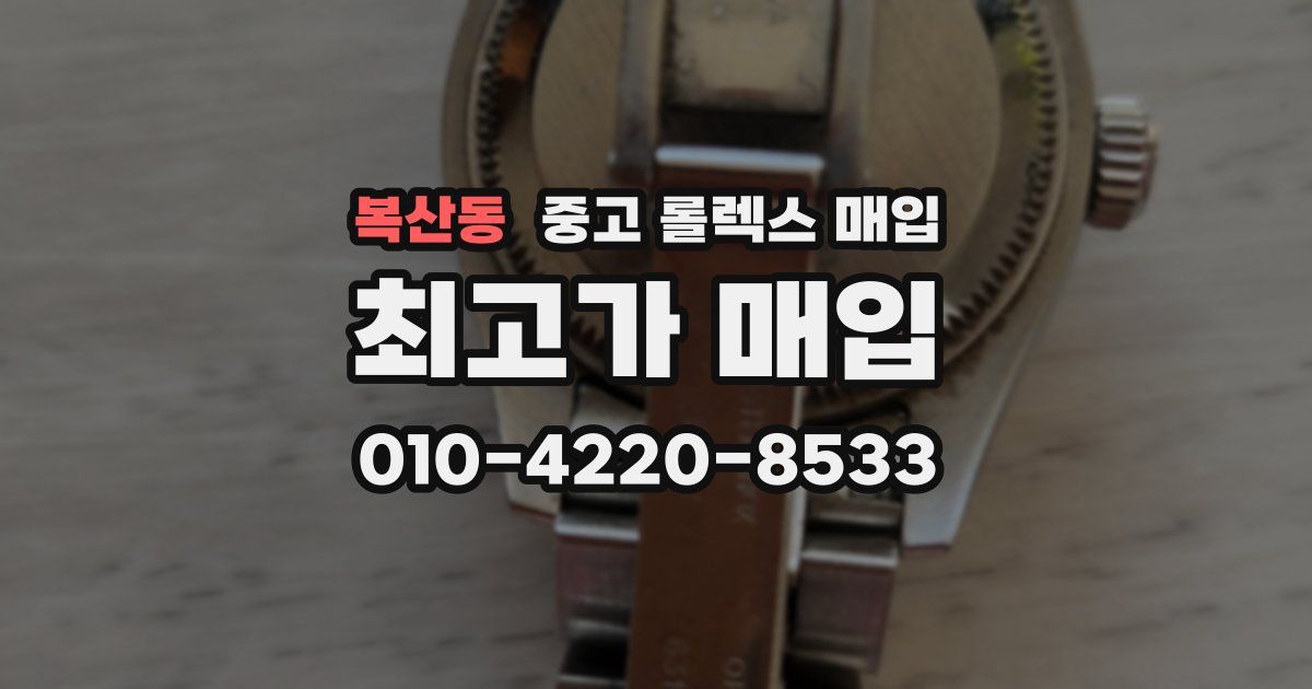 복산동 중고 롤렉스 매입