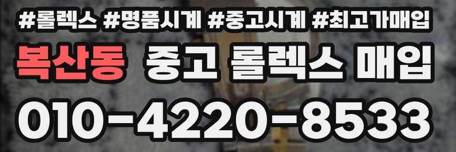 복산동 중고 롤렉스 매입