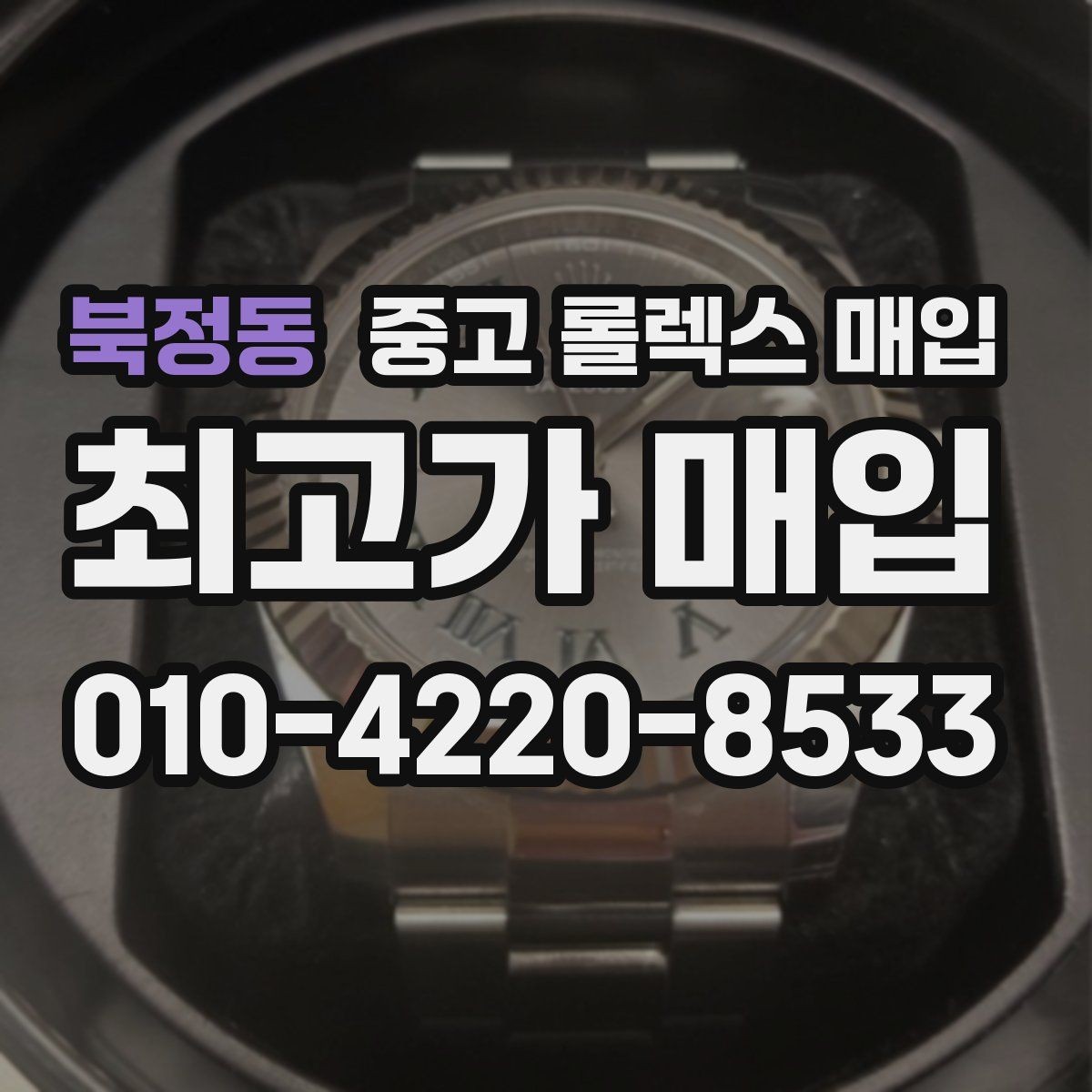 북정동 중고 롤렉스 매입 구성품 사진을 꼭 찍어야 할까