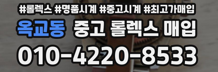 옥교동 중고 롤렉스 매입