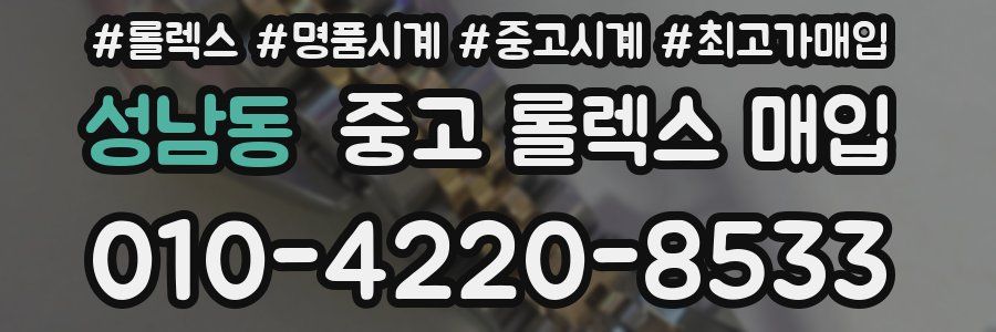 성남동 중고 롤렉스 매입