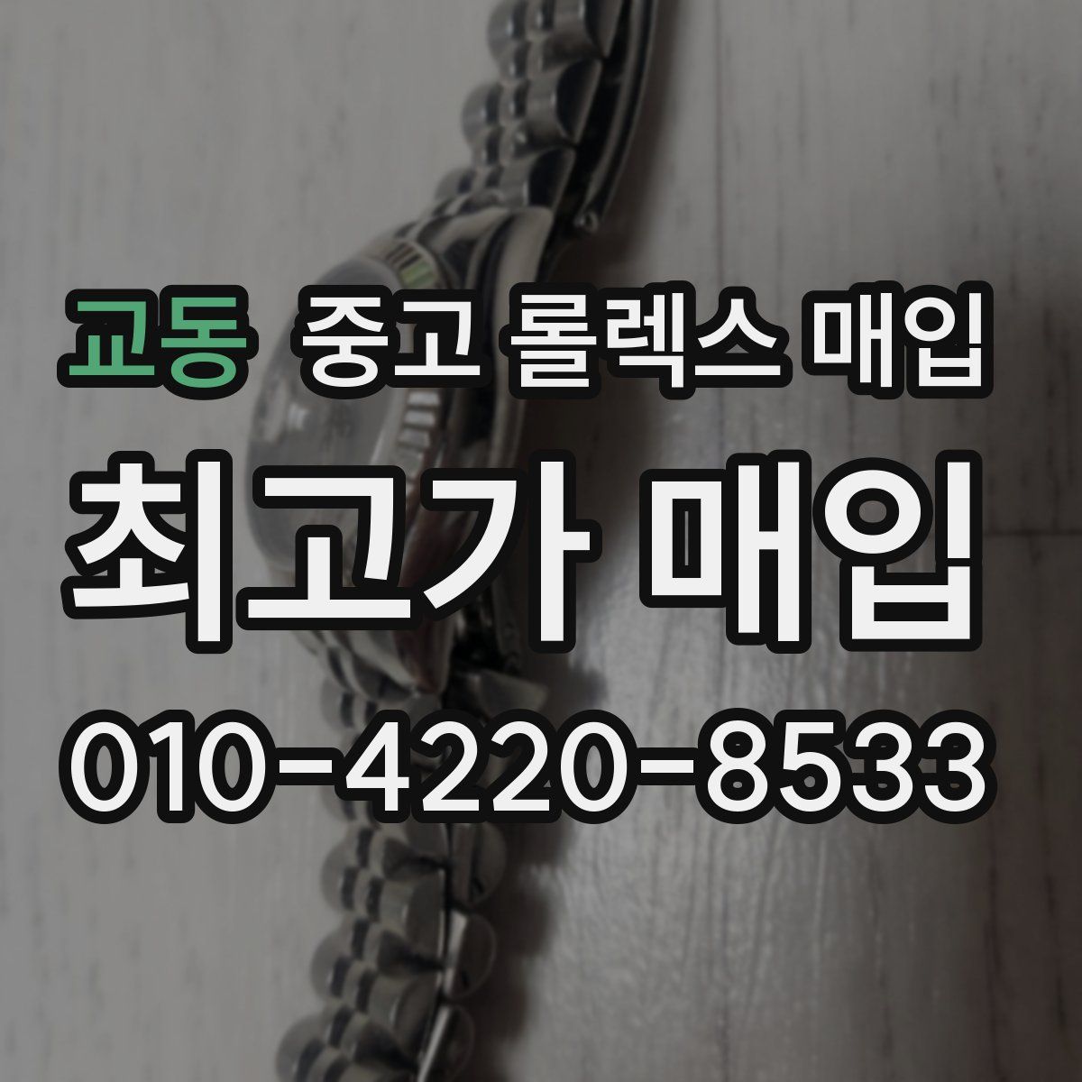 교동 중고 롤렉스 매입