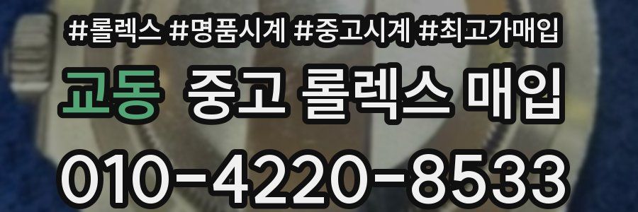 교동 중고 롤렉스 매입