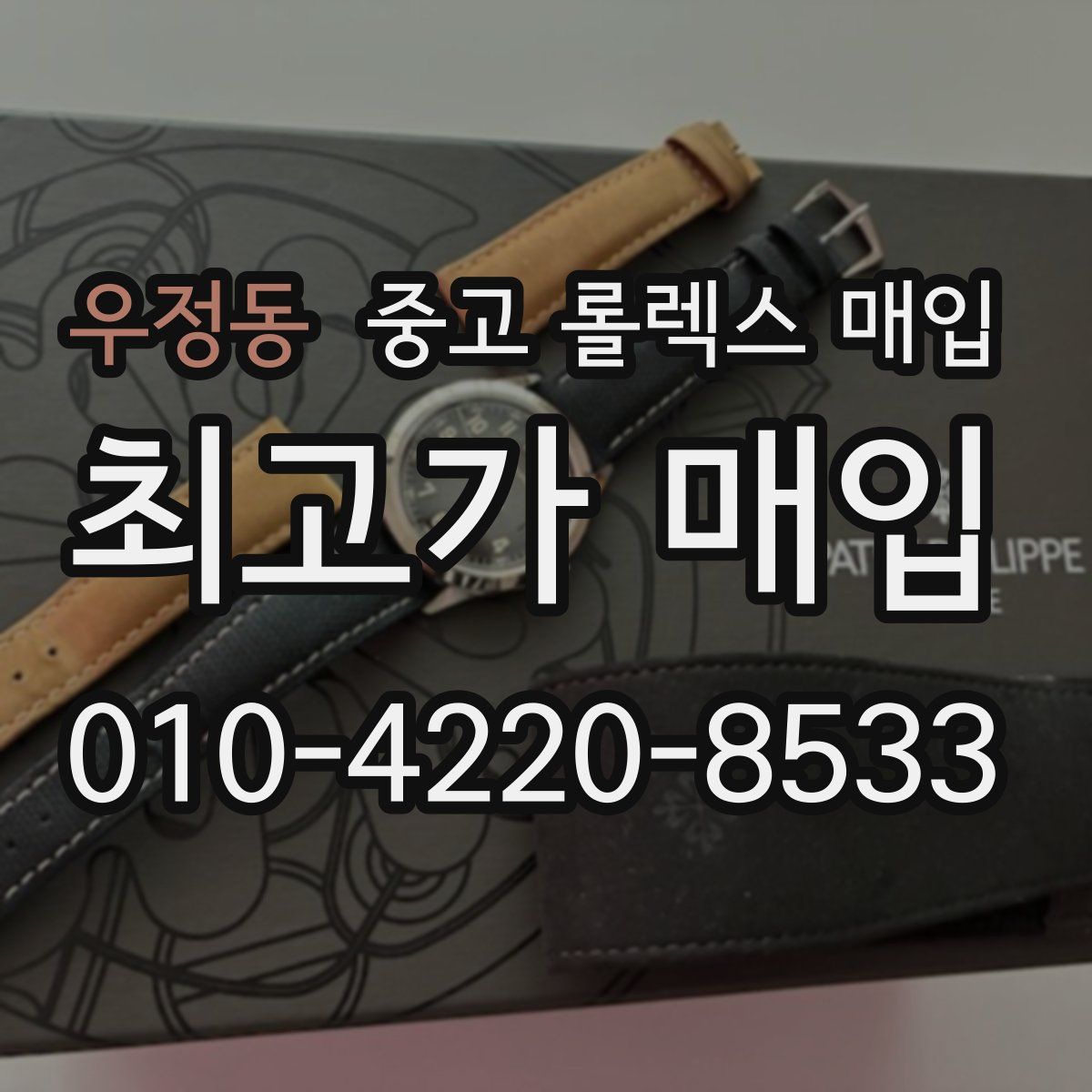 우정동 중고 롤렉스 매입