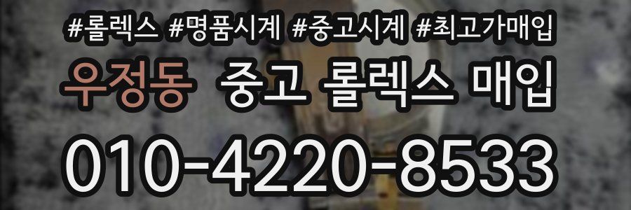 우정동 중고 롤렉스 매입