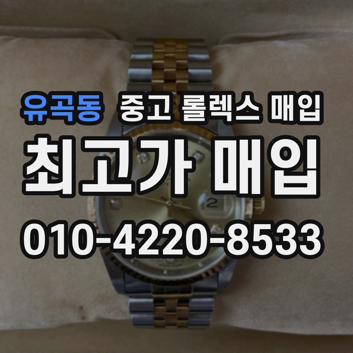 유곡동 중고 롤렉스 매입 위탁과 직매입 무엇이 나을까
