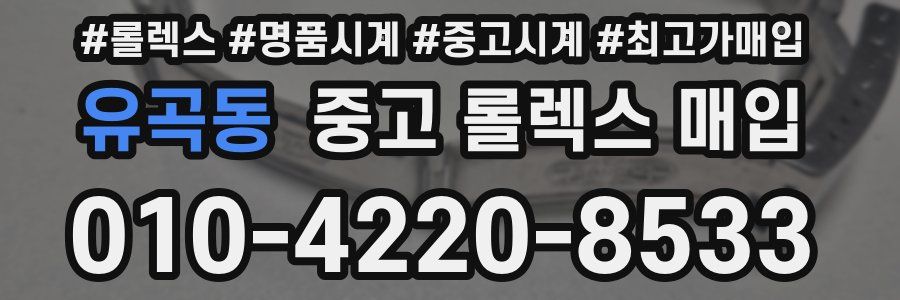 유곡동 중고 롤렉스 매입