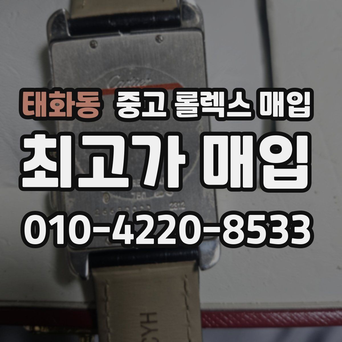태화동 중고 롤렉스 매입 안전과 시세를 함께 챙기는 방법