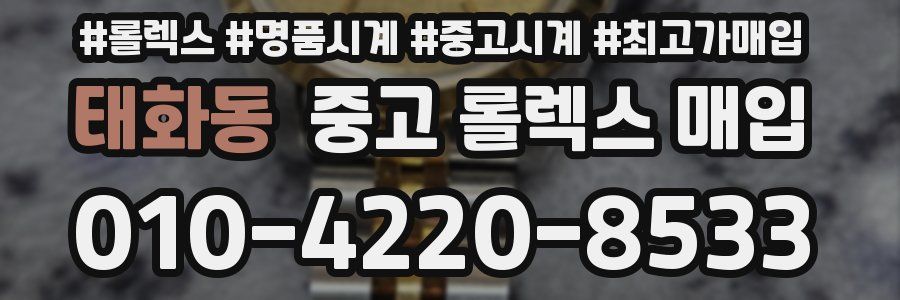 태화동 중고 롤렉스 매입