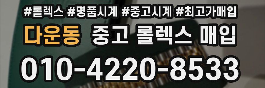 다운동 중고 롤렉스 매입