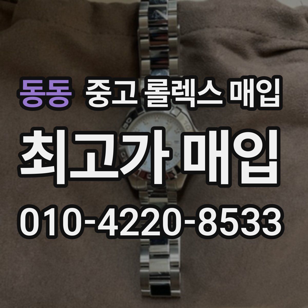 동동 중고 롤렉스 매입