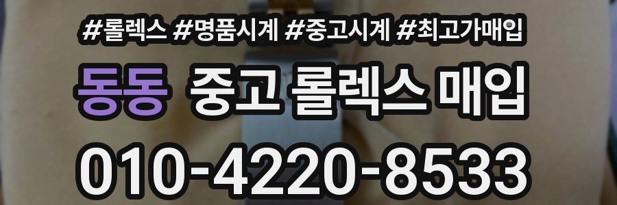 동동 중고 롤렉스 매입