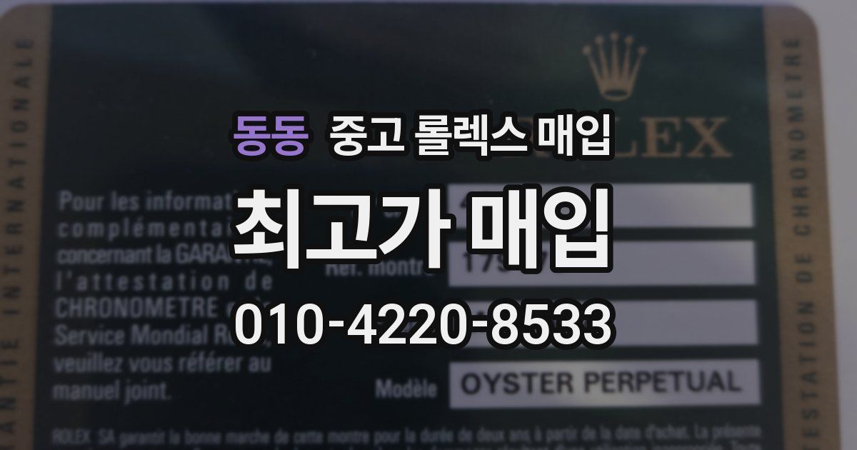 동동 중고 롤렉스 매입