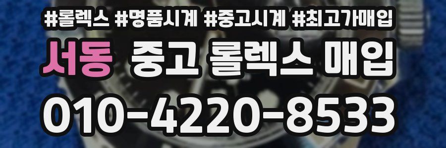 서동 중고 롤렉스 매입