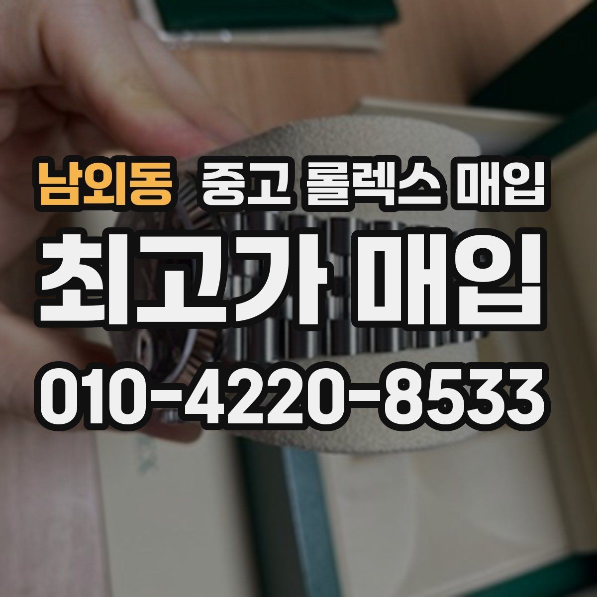 남외동 중고 롤렉스 매입 브레이슬릿 핀 마모는 어떻게 볼까