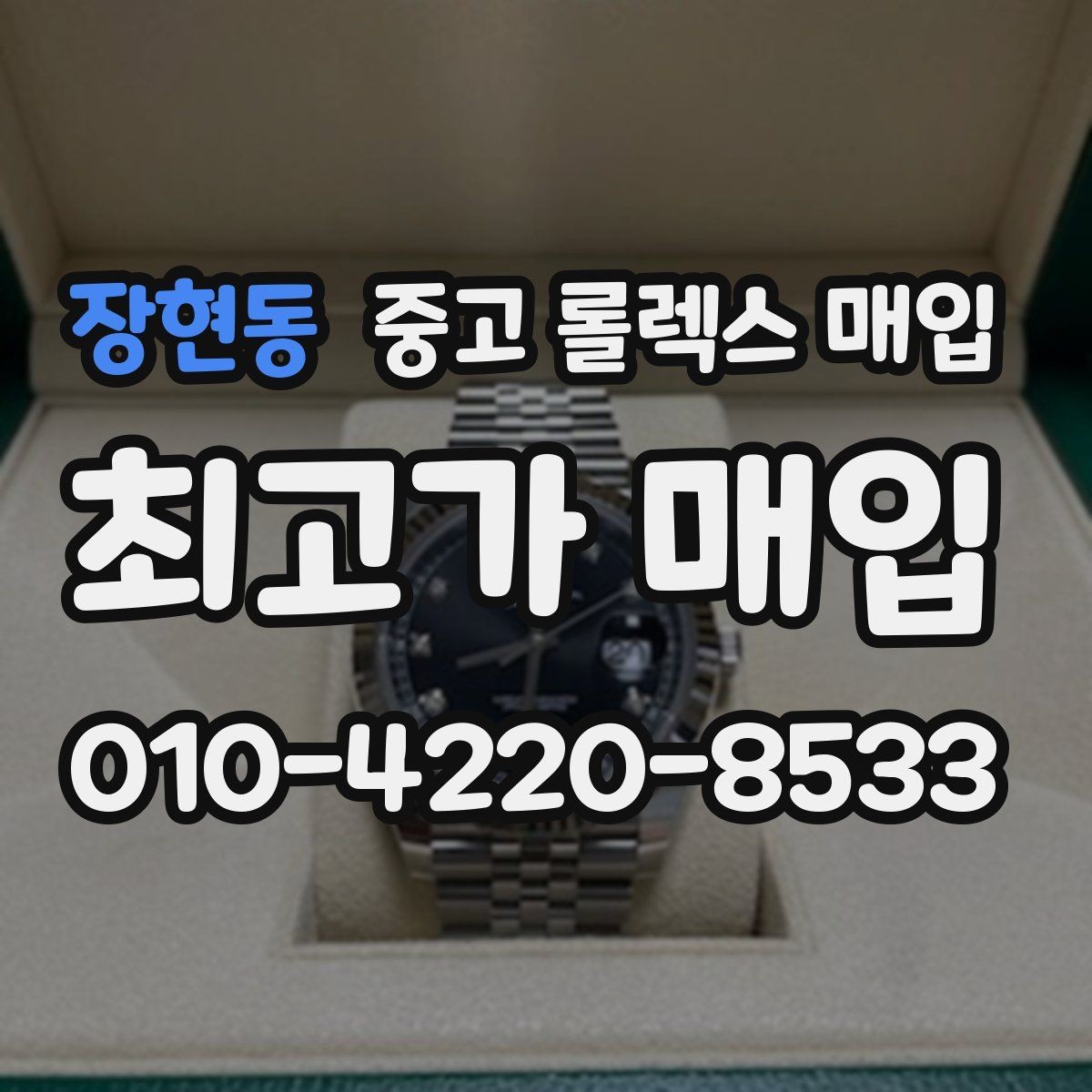 장현동 중고 롤렉스 매입 시세 확인부터 안전 거래까지 한 번에