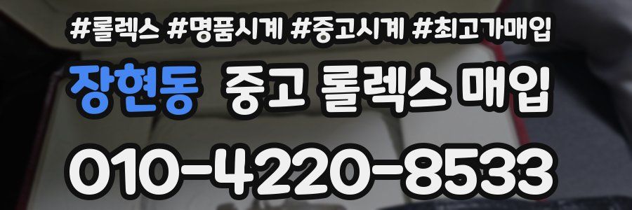 장현동 중고 롤렉스 매입