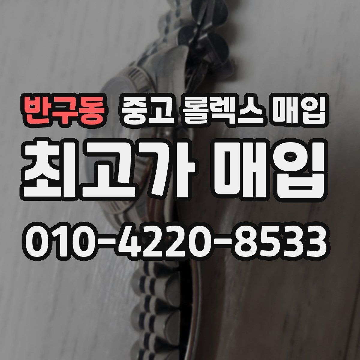 반구동 중고 롤렉스 매입 스카이드웰러 거래 전 확인할 것