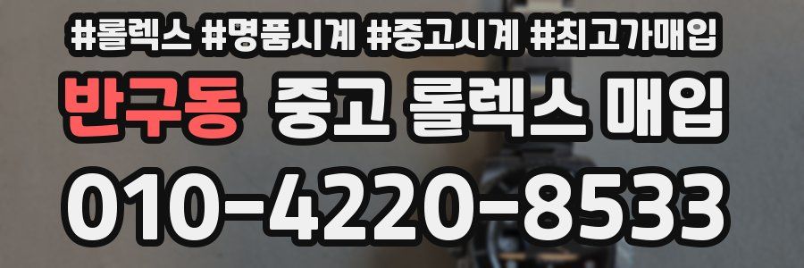 반구동 중고 롤렉스 매입