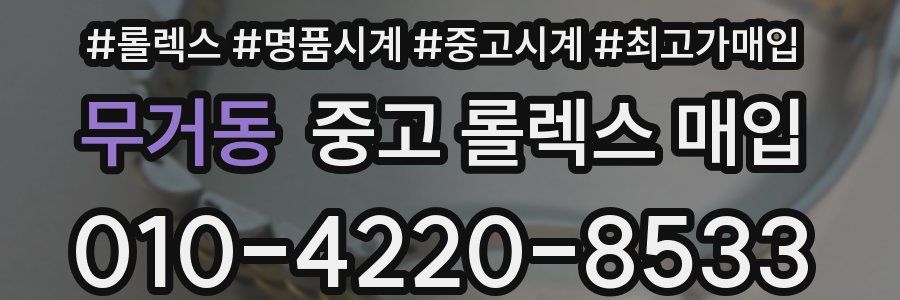 무거동 중고 롤렉스 매입