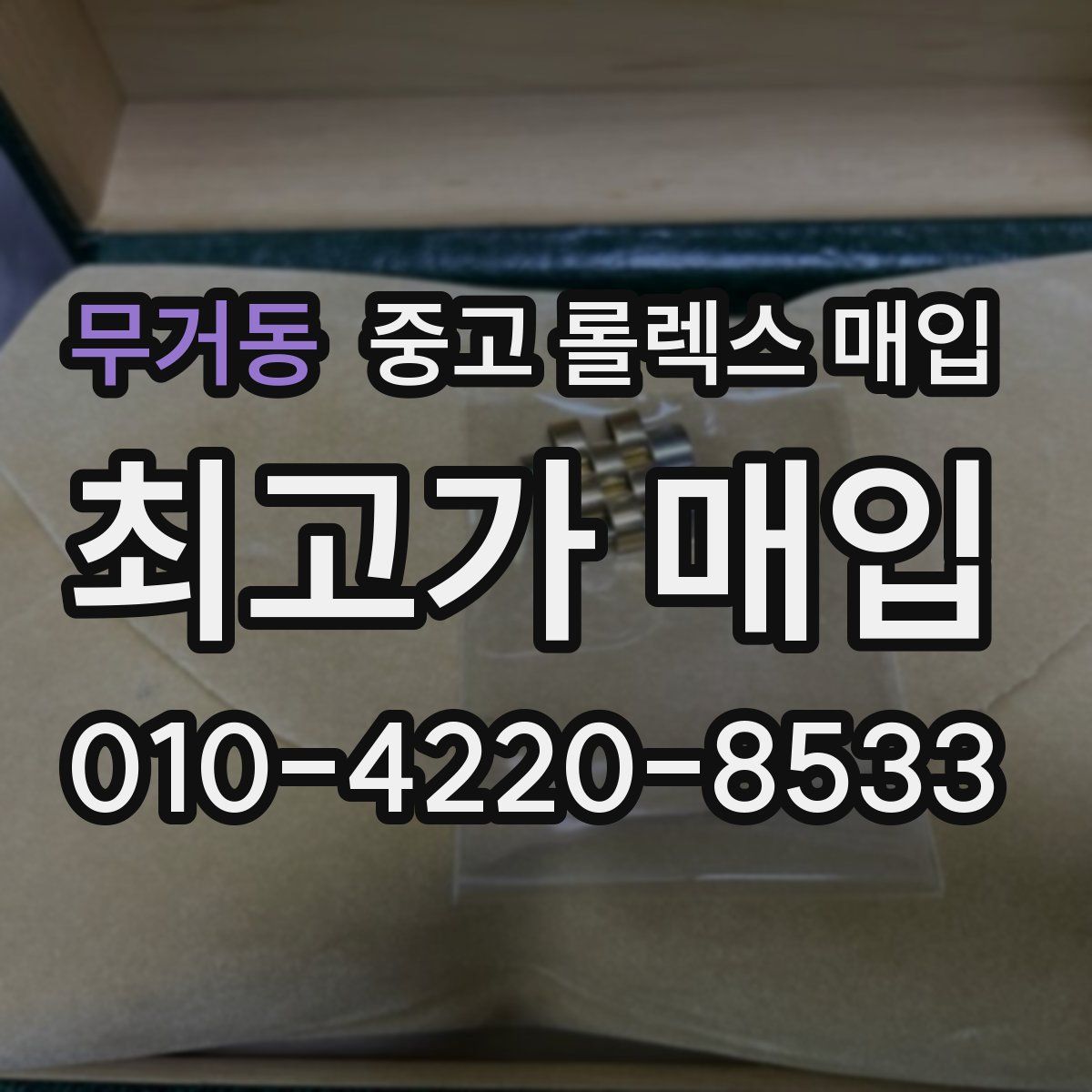 무거동 중고 롤렉스 매입