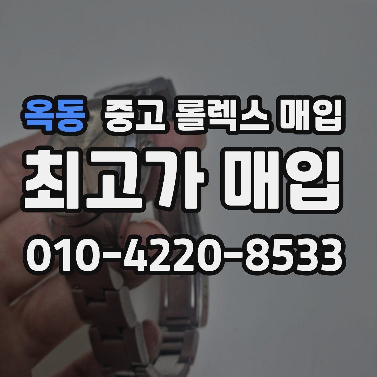 옥동 중고 롤렉스 매입 신분 확인이 필요한 이유