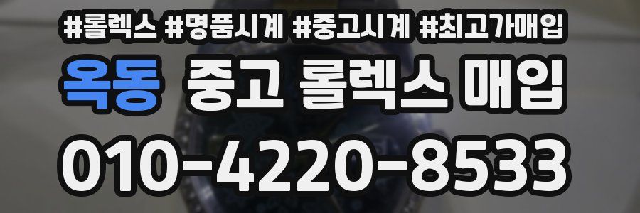 옥동 중고 롤렉스 매입