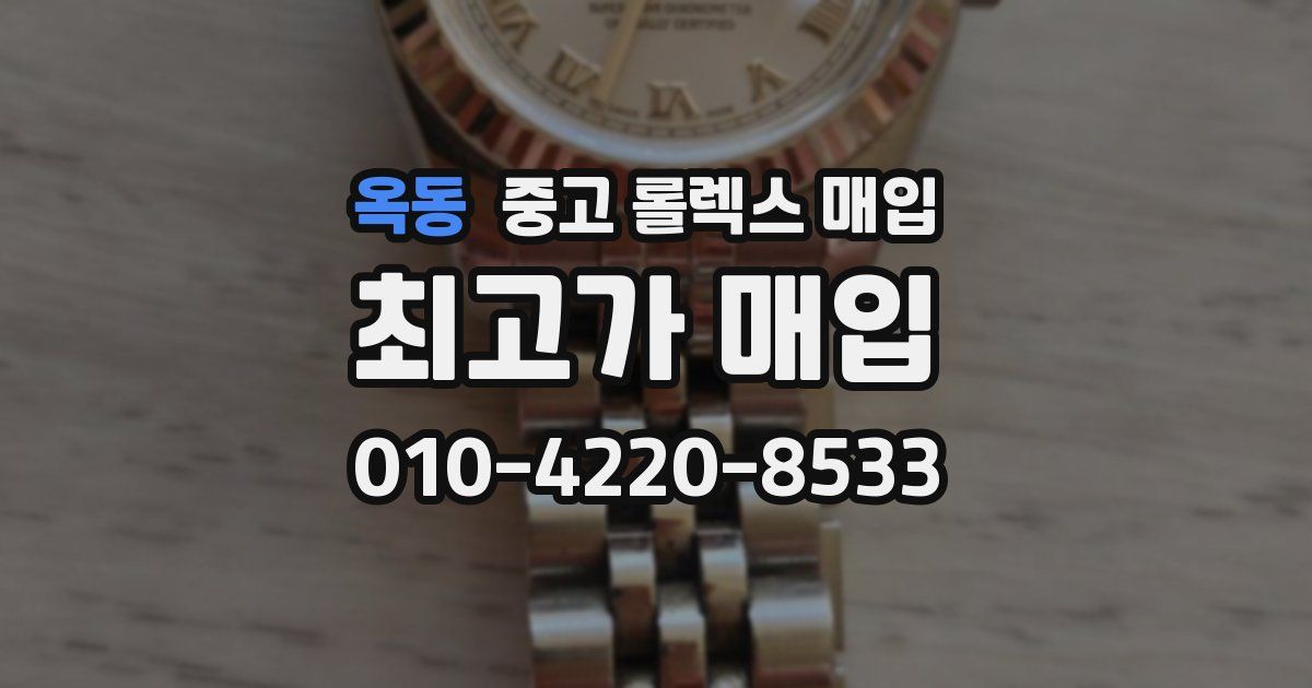 옥동 중고 롤렉스 매입