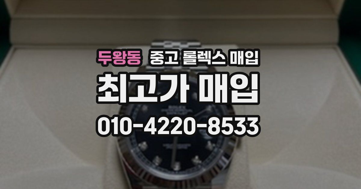 두왕동 중고 롤렉스 매입