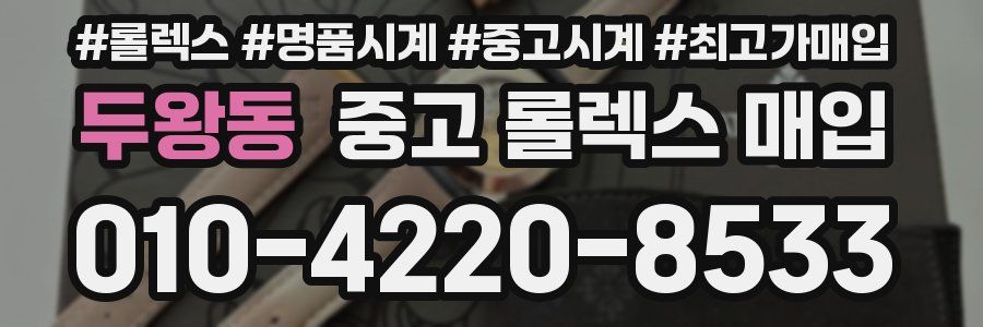 두왕동 중고 롤렉스 매입