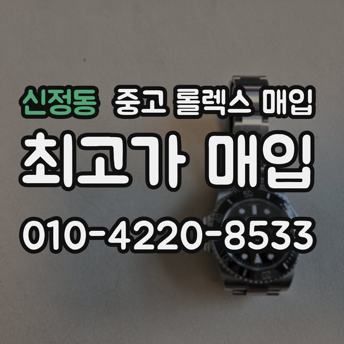 신정동 중고 롤렉스 매입 시세 대비 합리적인 제안 받는 방법