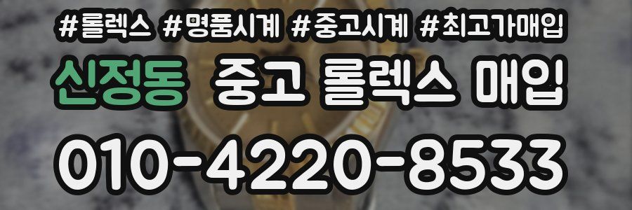 신정동 중고 롤렉스 매입