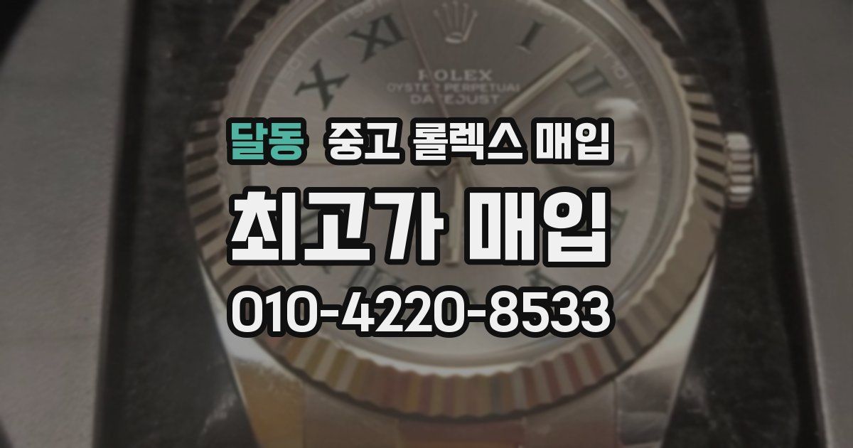 달동 중고 롤렉스 매입
