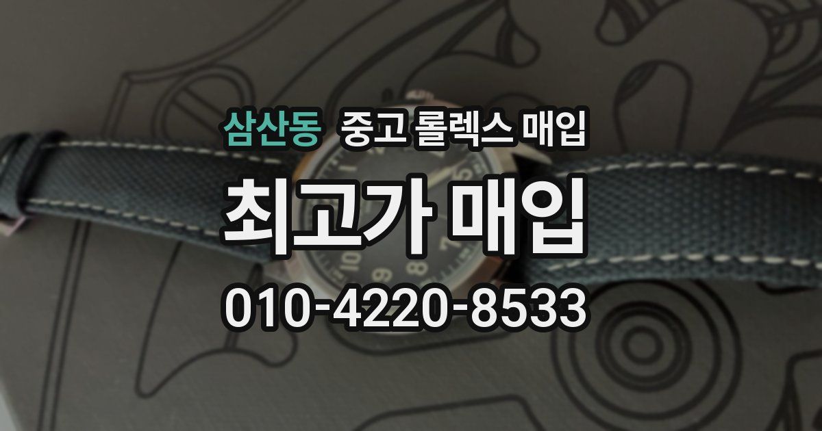 삼산동 중고 롤렉스 매입