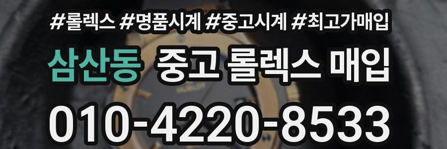 삼산동 중고 롤렉스 매입