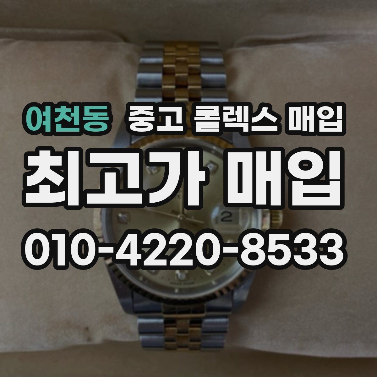 여천동 중고 롤렉스 매입 생산년도 확인은 어디서 할까