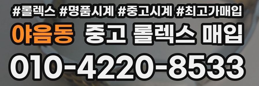 야음동 중고 롤렉스 매입