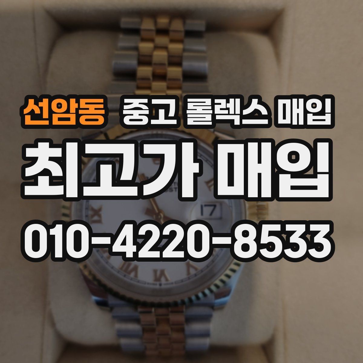 선암동 중고 롤렉스 매입 방문 매입과 택배 매입 비교