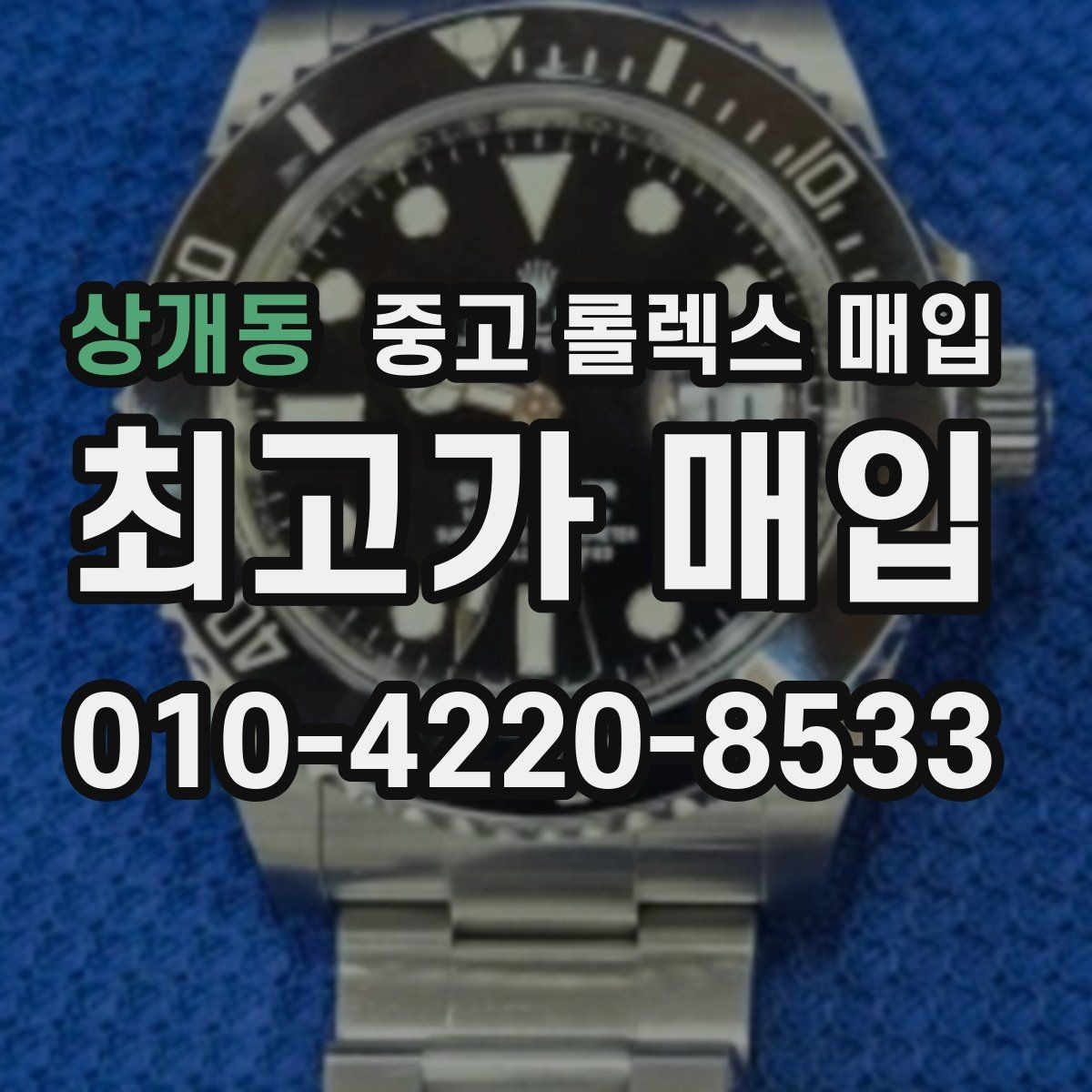 상개동 중고 롤렉스 매입 생산년도 확인은 어디서 할까