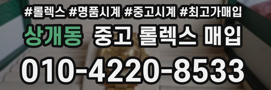 상개동 중고 롤렉스 매입