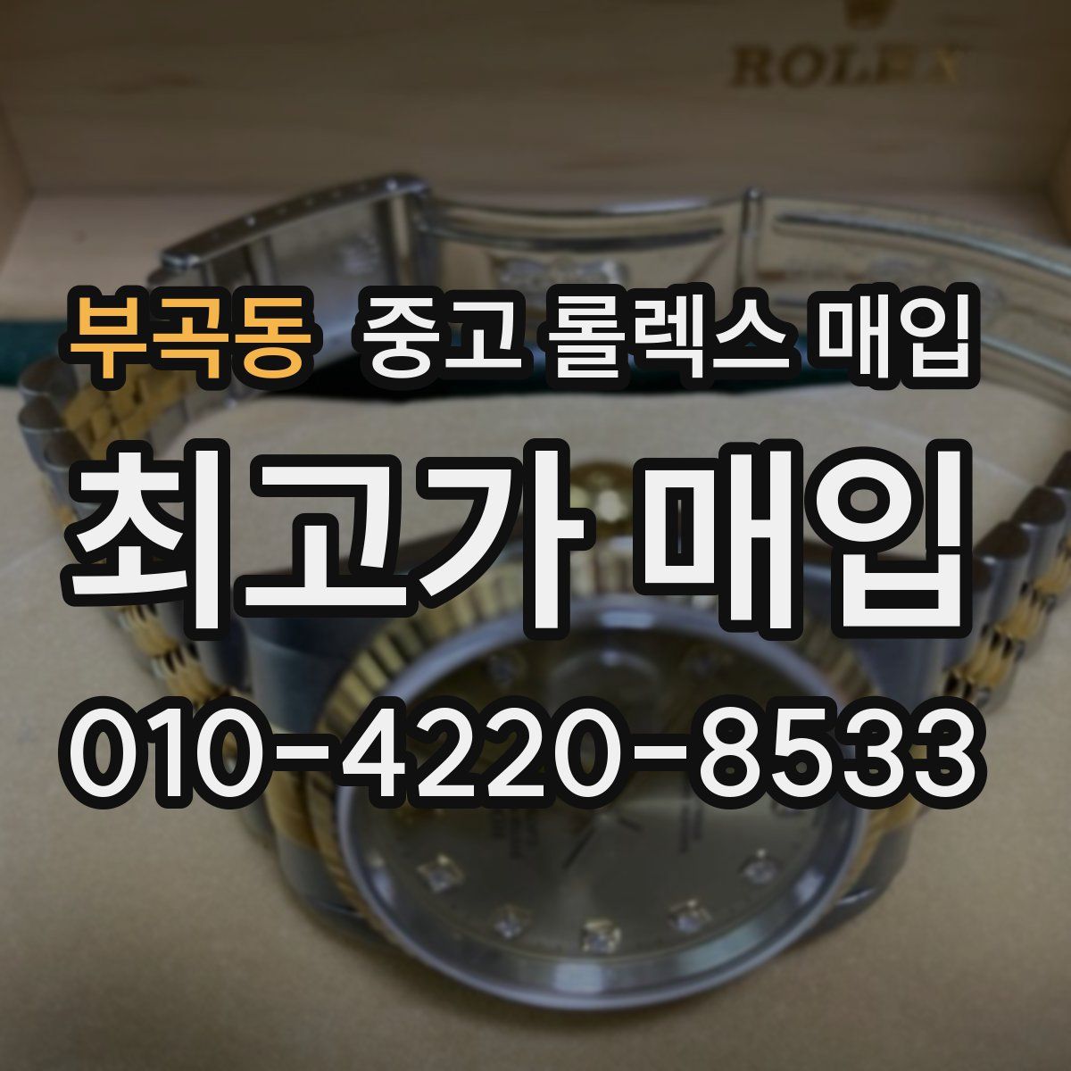 부곡동 중고 롤렉스 매입