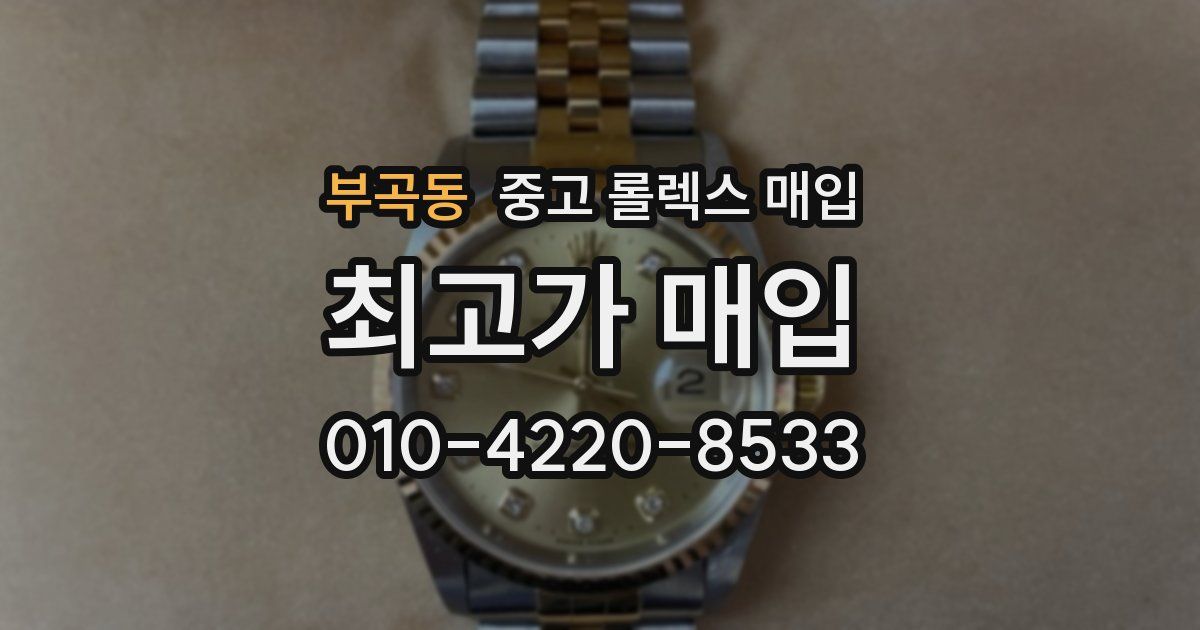 부곡동 중고 롤렉스 매입