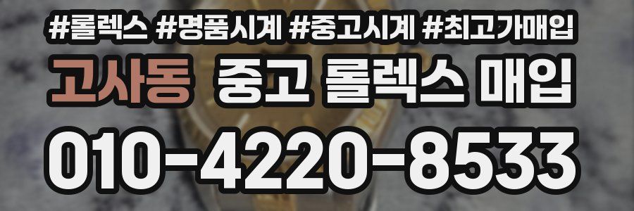 고사동 중고 롤렉스 매입