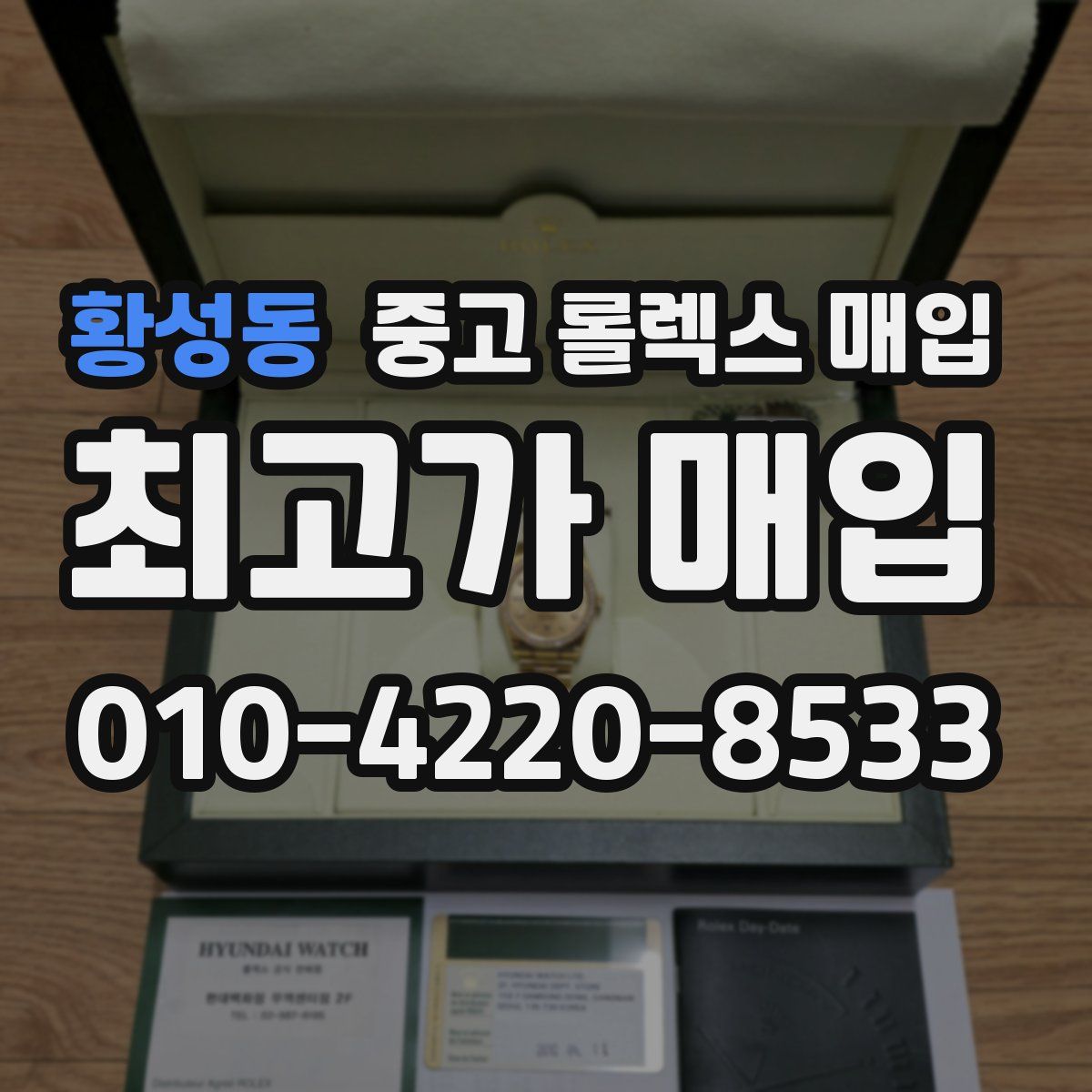 황성동 중고 롤렉스 매입