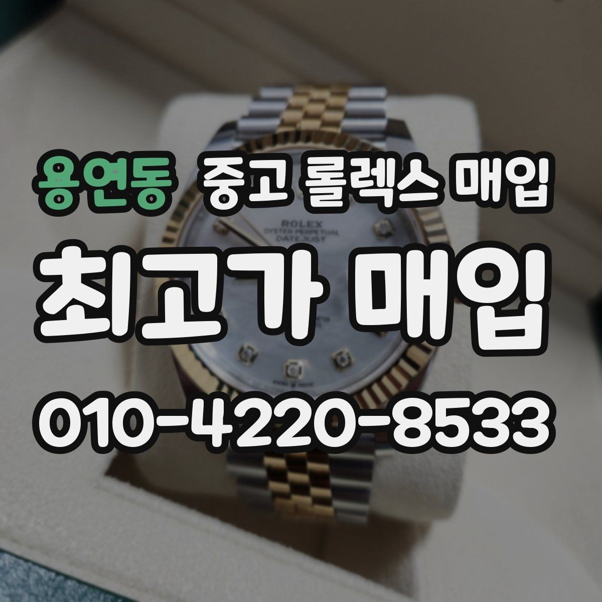 용연동 중고 롤렉스 매입 폴리싱 과다 제품을 구분하는 포인트